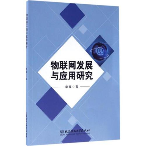 fx物聯網發展與應用研究李輝9787568240147北京理工大學出版社